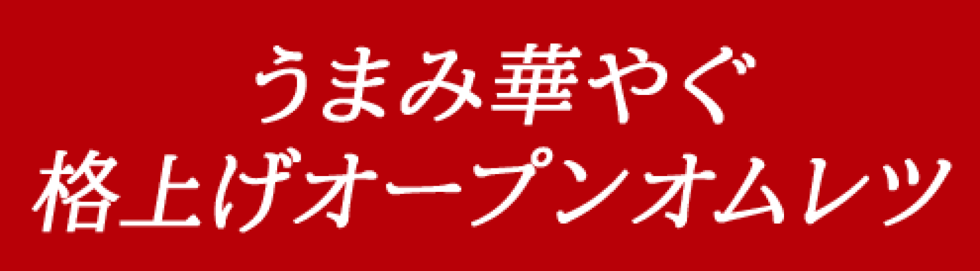 うまみ華やぐ 格上げオープンオムレツ