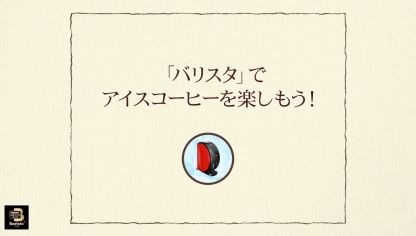Embedded thumbnail for 【ワンポイント「バリスタ」】vol.1「バリスタ」でアイスコーヒーを楽しもう！
