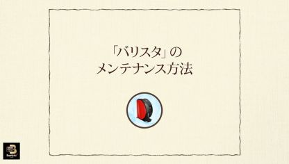 Embedded thumbnail for 【ワンポイント「バリスタ」】vol.2-2「バリスタ」のメンテナンス方法（毎月のお手入れ）