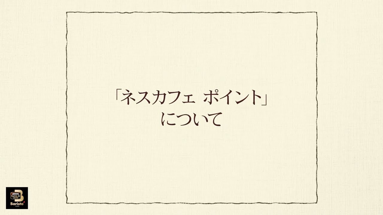 Embedded thumbnail for 【ワンポイント「バリスタ」】vol.4「ネスカフェ ポイント」について