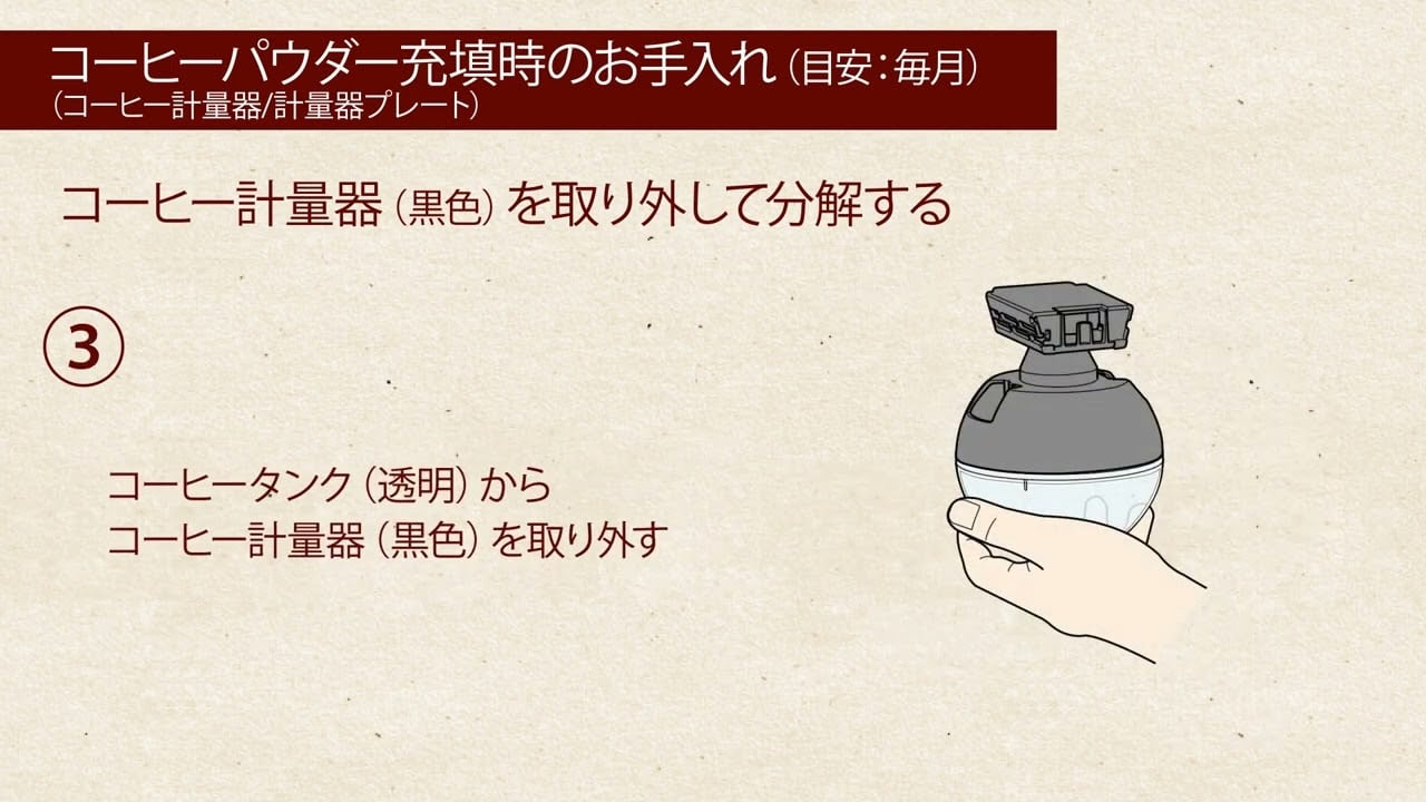 Embedded thumbnail for バリスタシンプル～コーヒータンクのお手入れ～（コーヒー計量器プレート/計量器プレート）