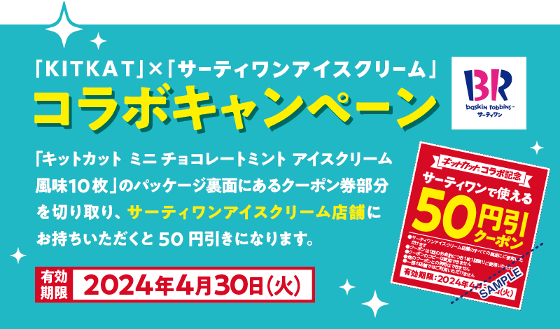 キットカット × サーティワンコラボキャンペーン | KitKat