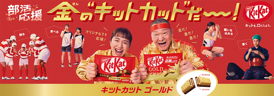 キットカット ゴールド | KitKat