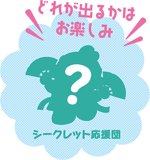 シークレット応援団