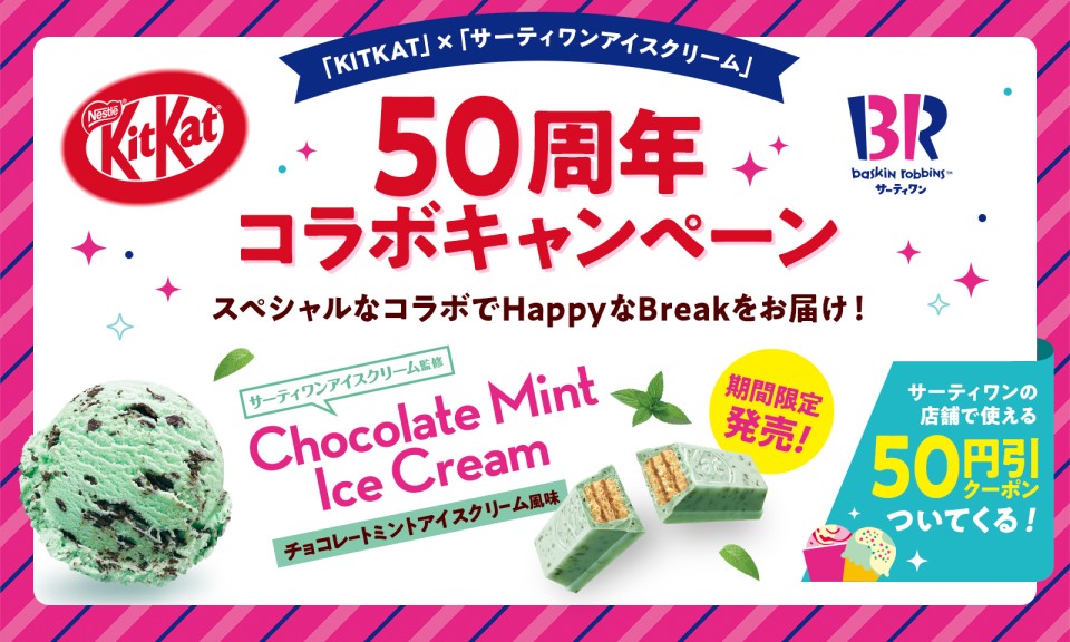 キットカット × サーティワンコラボキャンペーン | KitKat