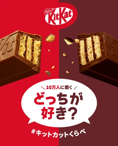 きっとかっとページ KitKat（キットカット）公式サイト｜キットを、口にしよう。