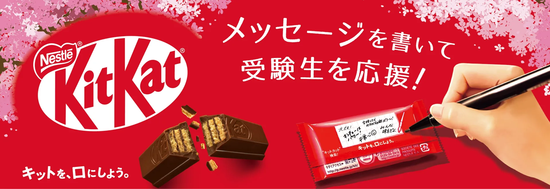 キットカット 受験キャンペーン｜KitKat（キットカット）公式サイト