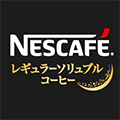 ネスカフェ レギュラー ソリュブルコーヒー