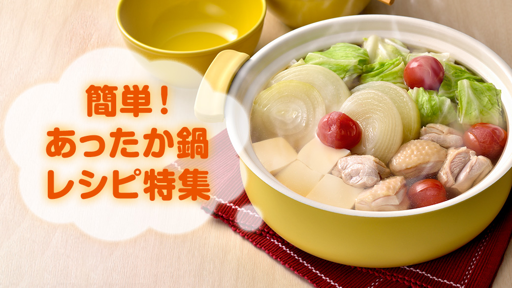 簡単あったか鍋レシピ特集