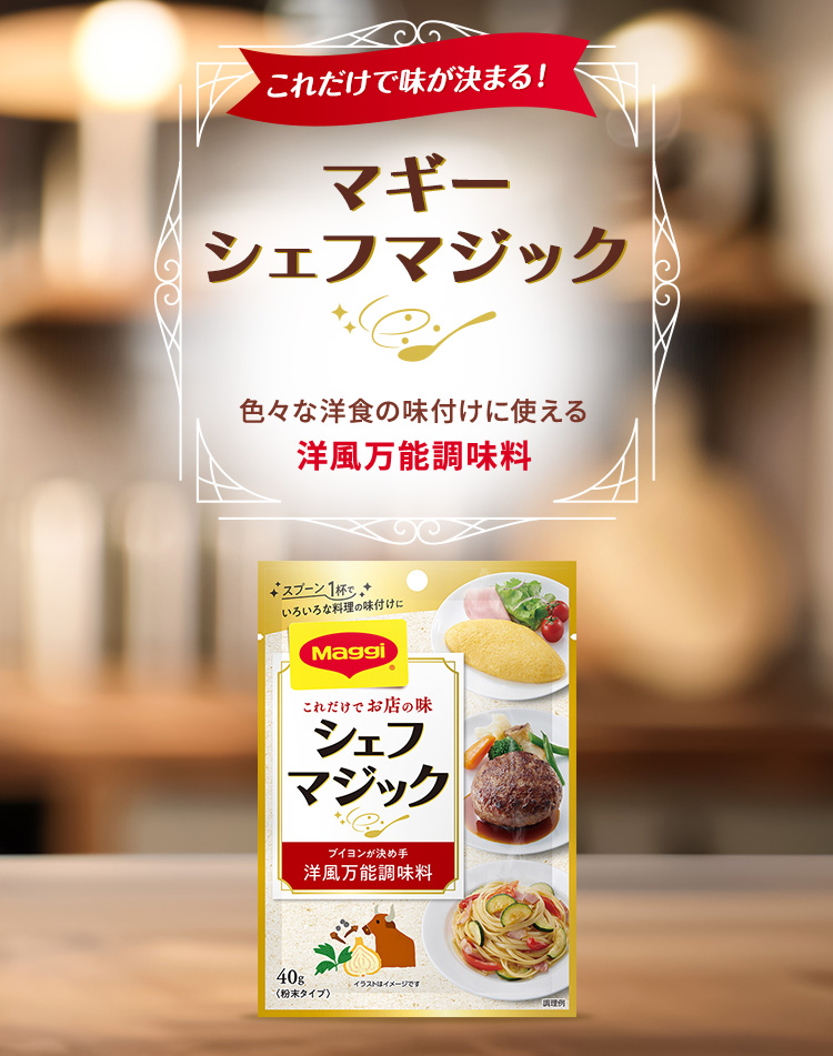 これだけで味が決まる！マギー シェフマジック