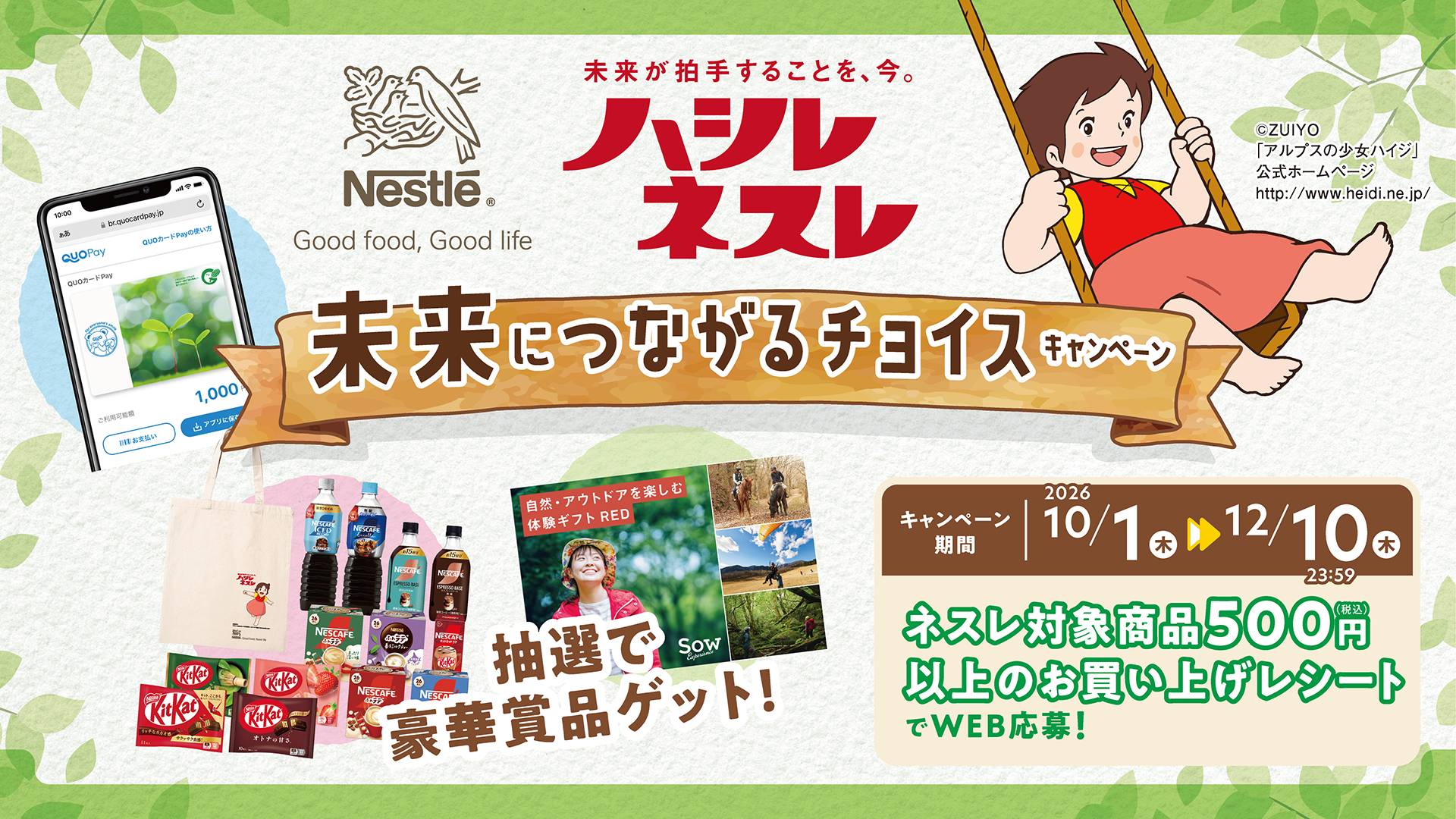 ハシレ ネスレ 未来につながるチョイスキャンペーン