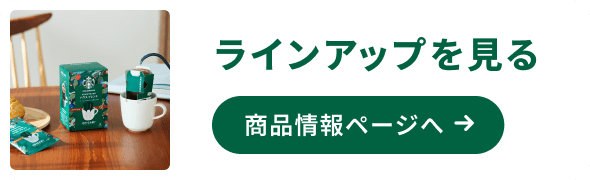 ラインアップを見る