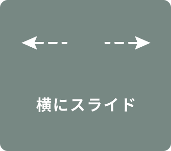 横にスライド