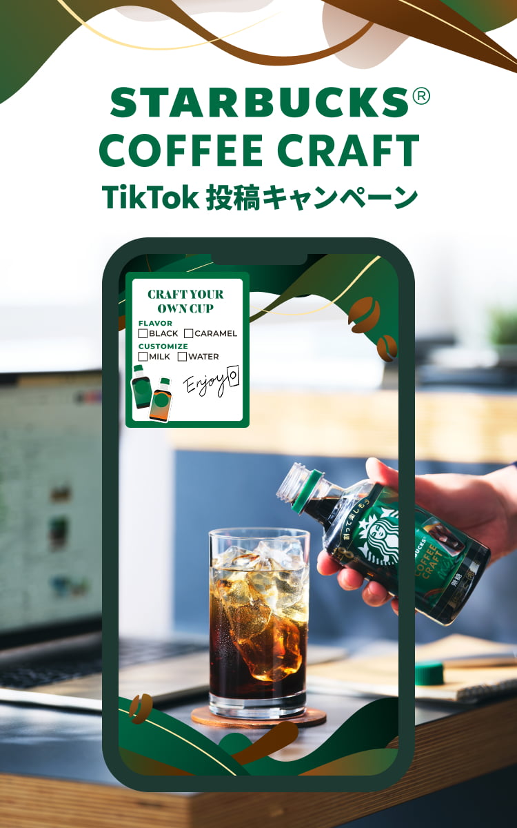 Starbucks Coffee Craft TikTok投稿キャンペーン