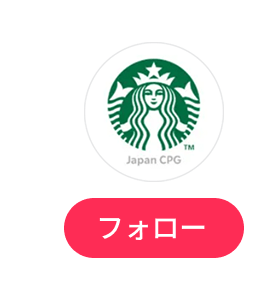 スターバックスCPG公式