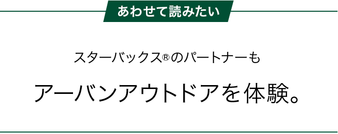 【あわせて読みたい】スターバックス&reg;のパートナーもアーバンアウトドアを体験。