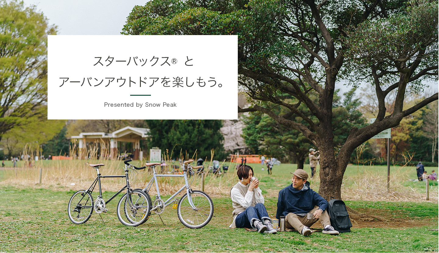 スターバックス&reg; とアーバンアウトドアを楽しもう。Presented by Snow Peak