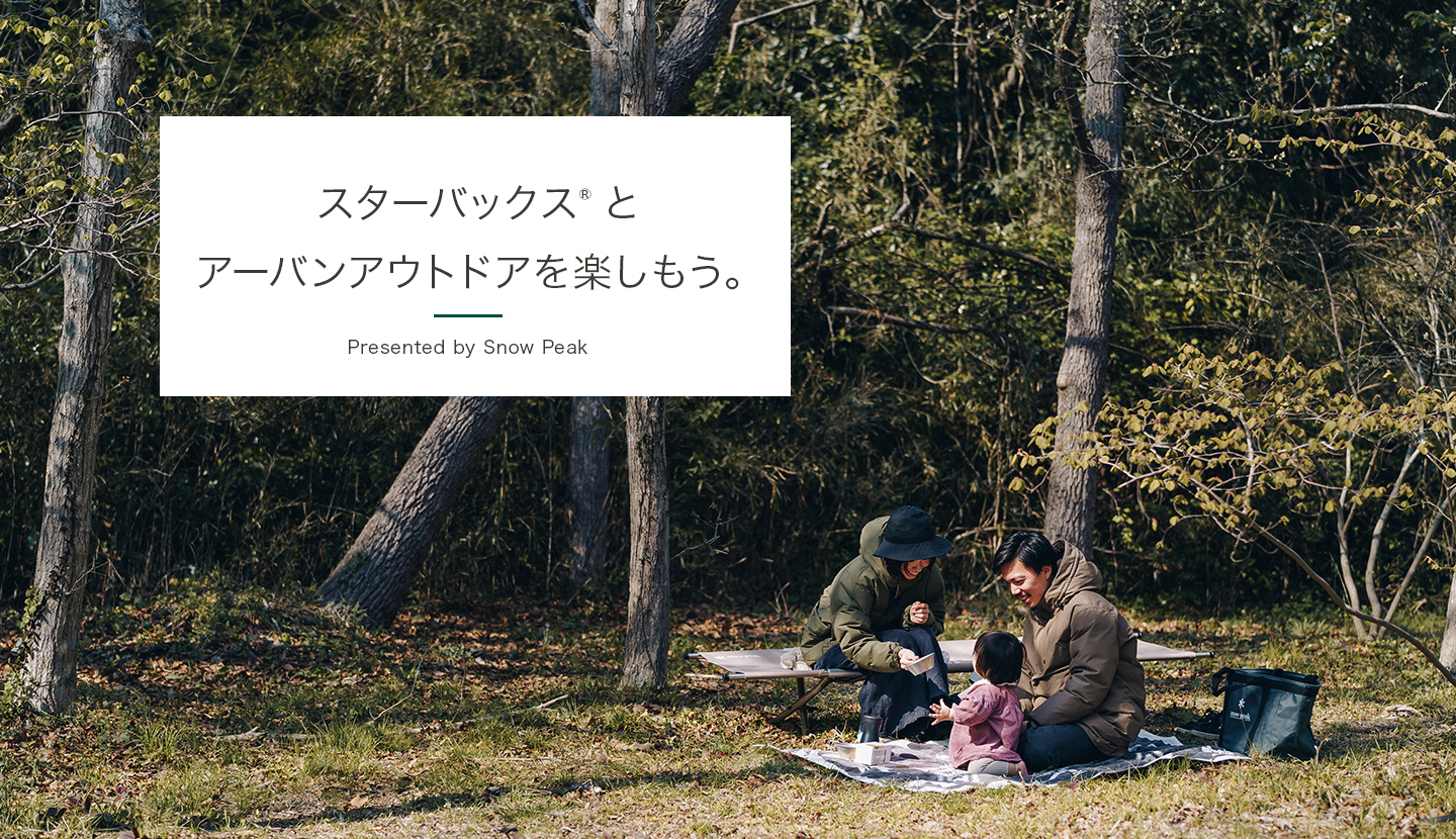スターバックス&reg; とアーバンアウトドアを楽しもう。Presented by Snow Peak