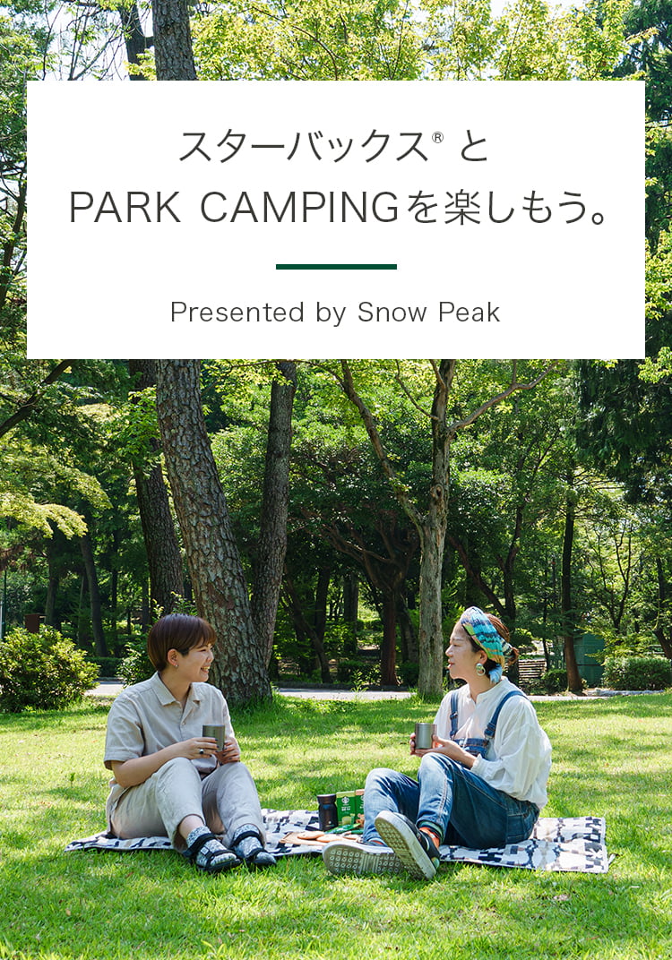 スターバックス&reg; とPARK CAMPINGを楽しもう。Presented by Snow Peak