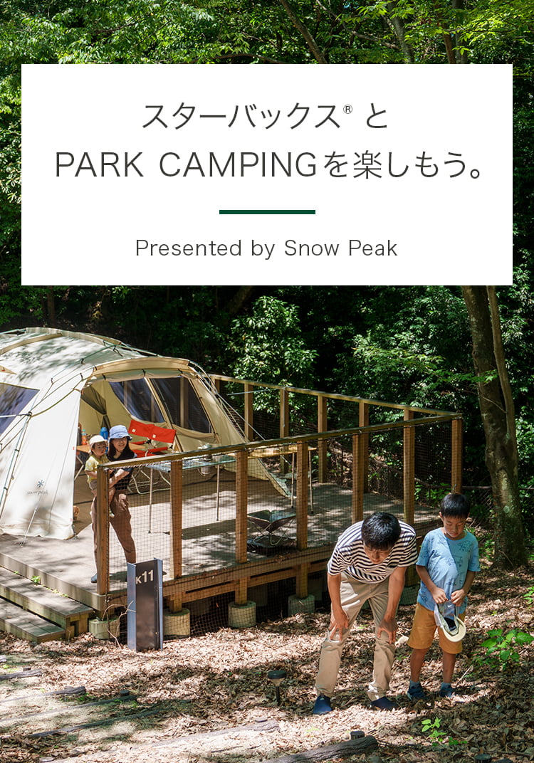 スターバックス&reg; とPARK CAMPINGを楽しもう。Presented by Snow Peak