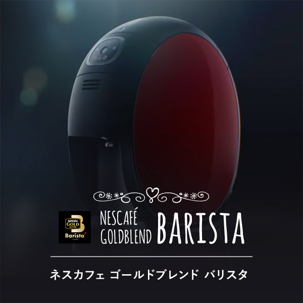 NESCAFE GOLDBLEND Barista ネスカフェ ゴールドブレンド バリスタ