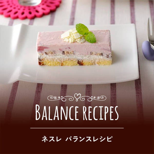 BALANCE RECIPES ネスレ バランスレシピ