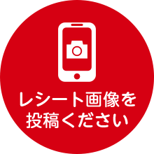 レシート画像を 投稿ください