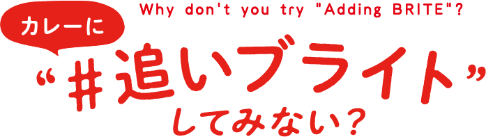 カレーに“#追いブライト”してみない?
