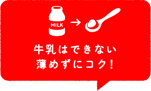 牛乳はできない薄めずにコク!