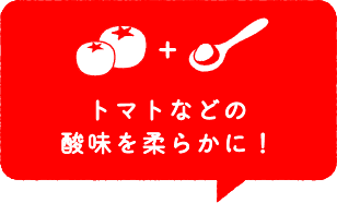 トマトなどの酸味を柔らかに!
