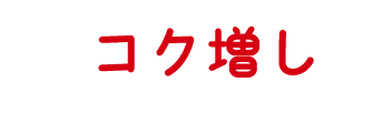 コク増し