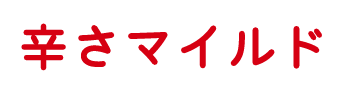 辛さマイルド