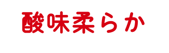 酸味柔らか