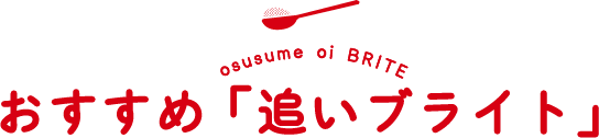 osusume oi BRITE おすすめ「追いブライト」