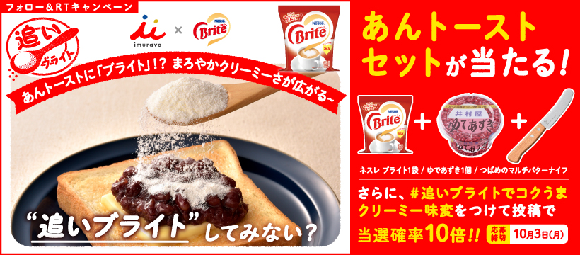 「追いブライト」あんトーストセットが当たる!