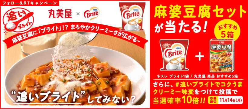 「追いブライト」麻婆豆腐セットが当たる!