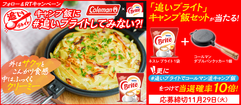「追いブライト」キャンプ飯セットが当たる!