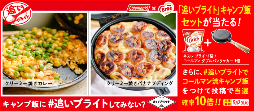「追いブライト」キャンプ飯セットが当たる!
