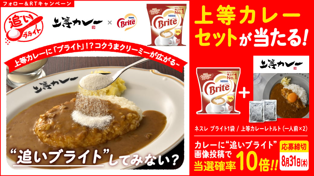 「追いブライト」上等カレーセットが当たる!