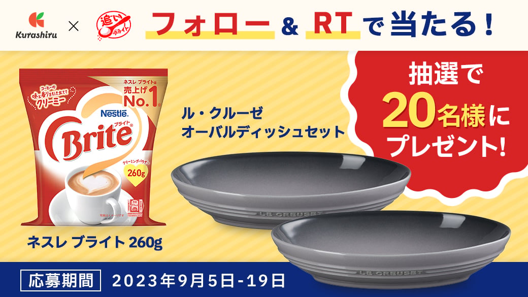 クラシル×追いブライト フォロー&RTで当たる！抽選で20名様にプレゼント!