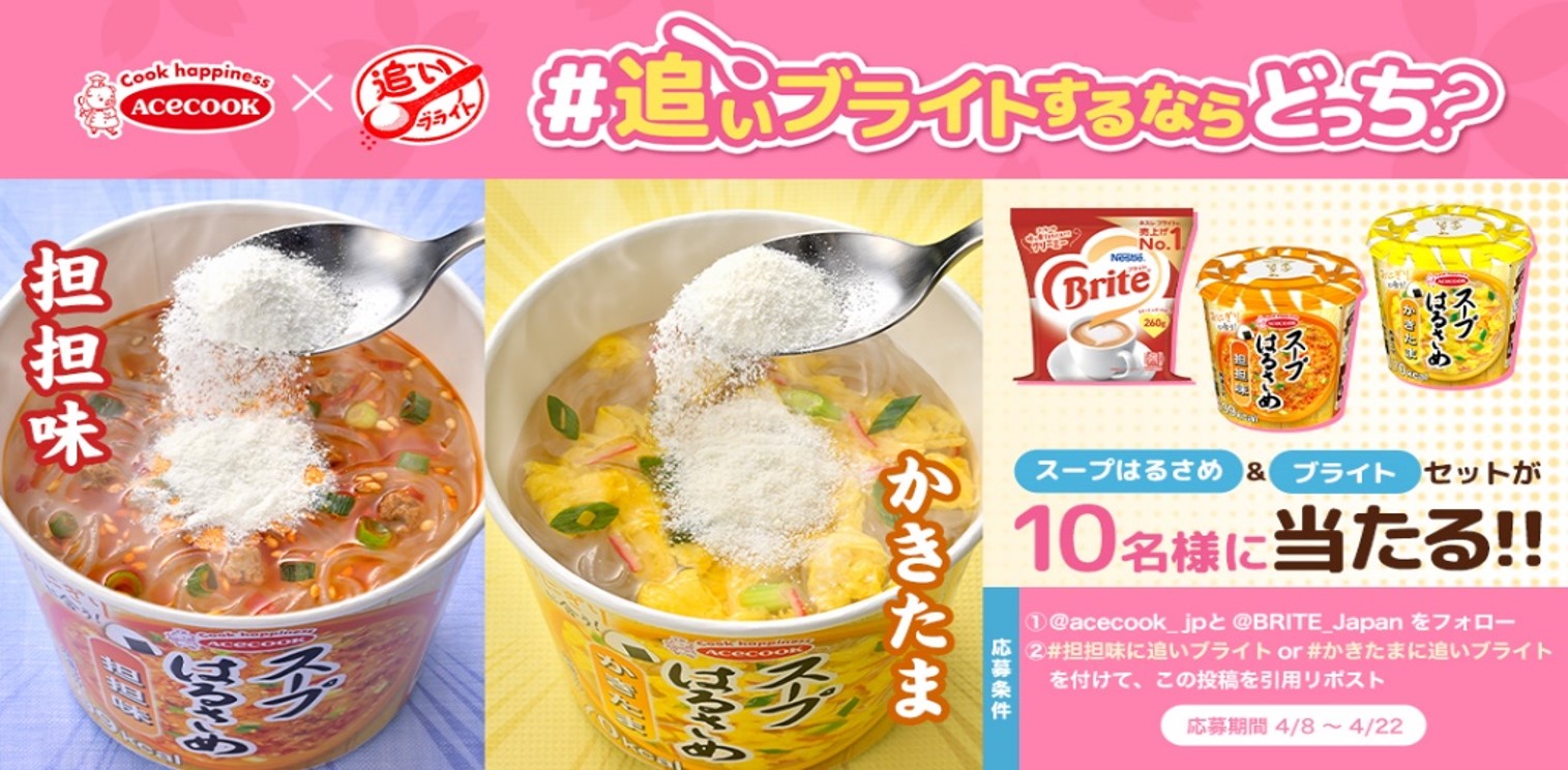 スープはるさめ&ブライトセットが10名様に当たる!!