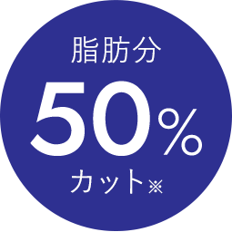 脂肪分50%※