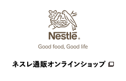 ネスレ通販オンラインショップ
