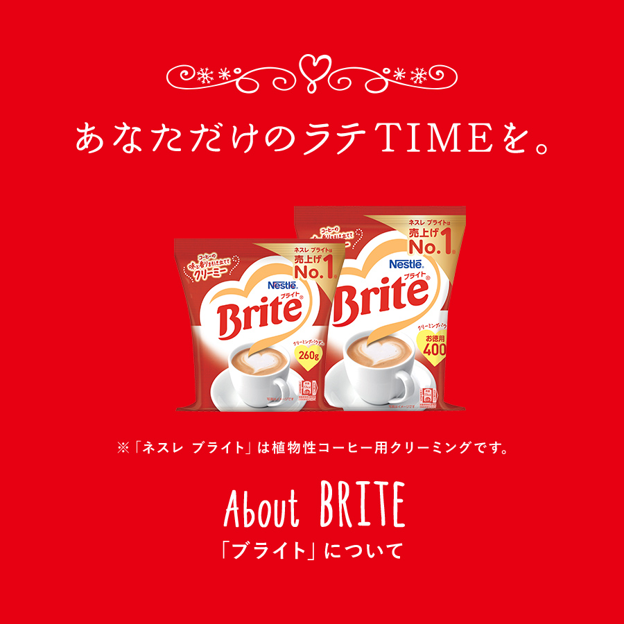 あなただけのラテTIMEを。 「ブライト」について
