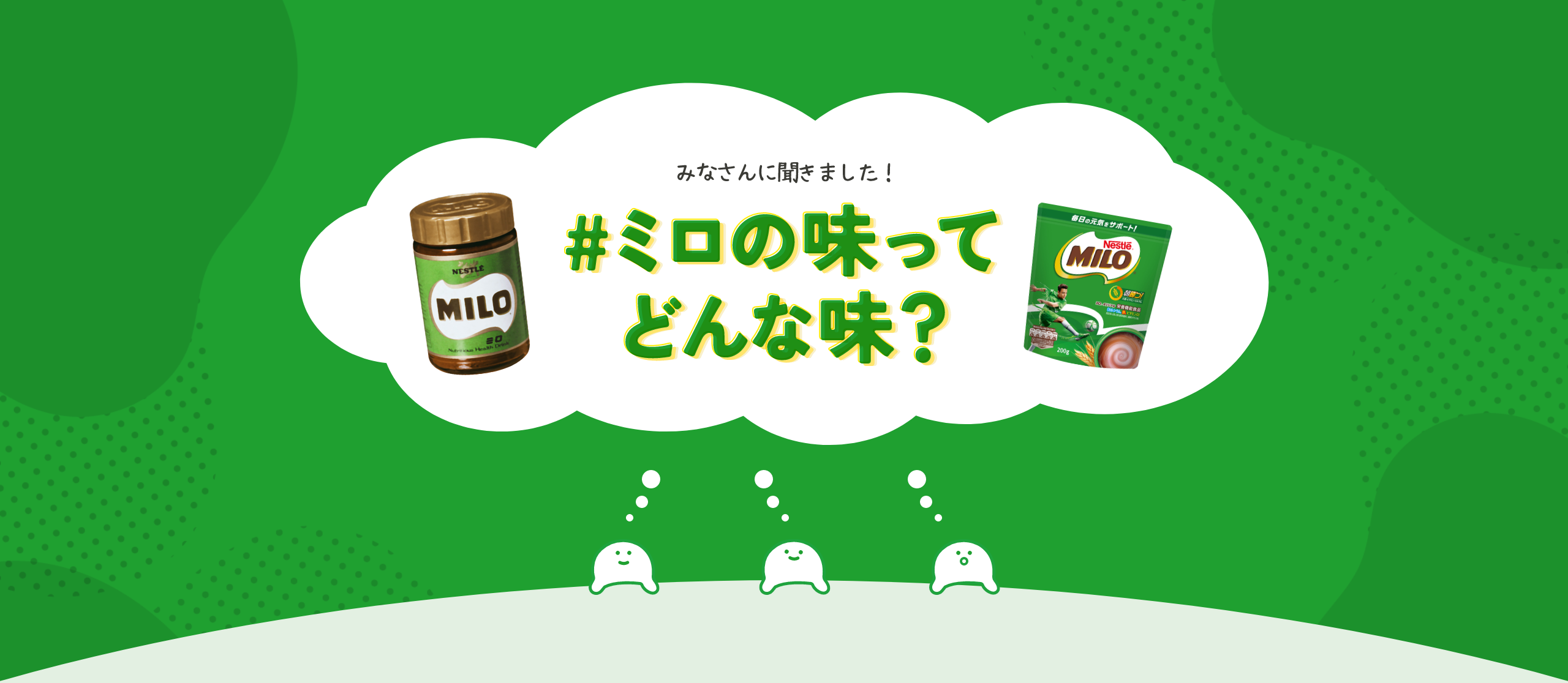 みなさんに聞きました！#ミロの味ってどんな味？