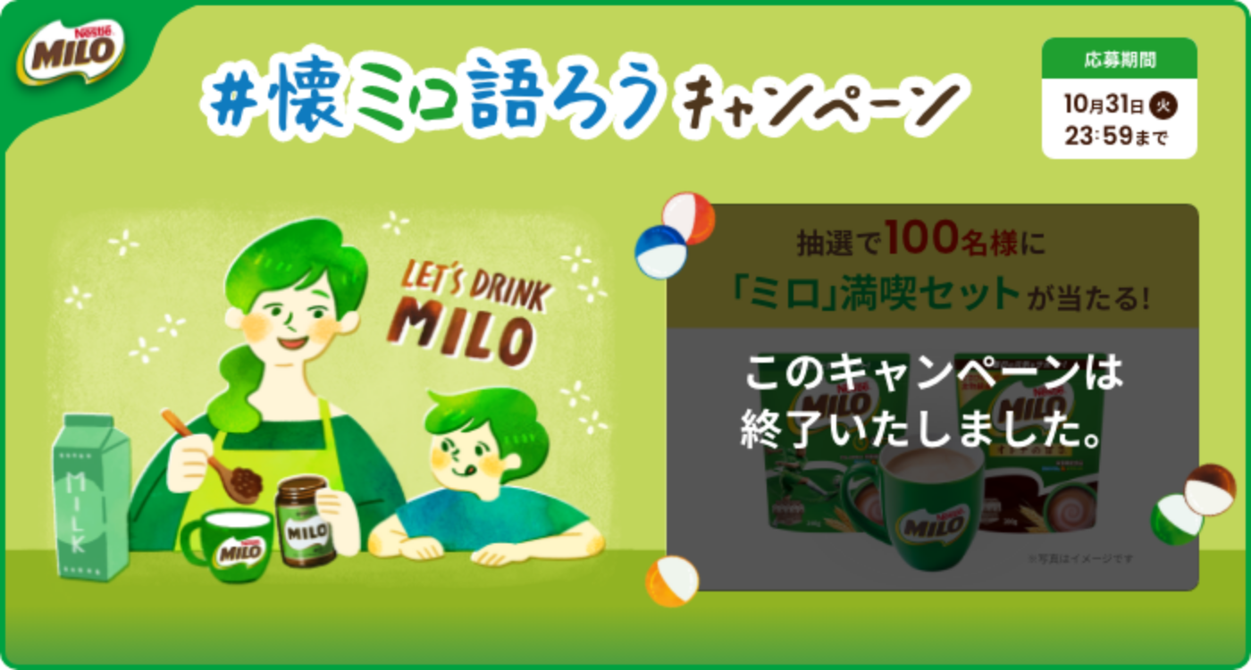 #懐ミロ語ろう キャンペーン キャンペーン詳細はこちら