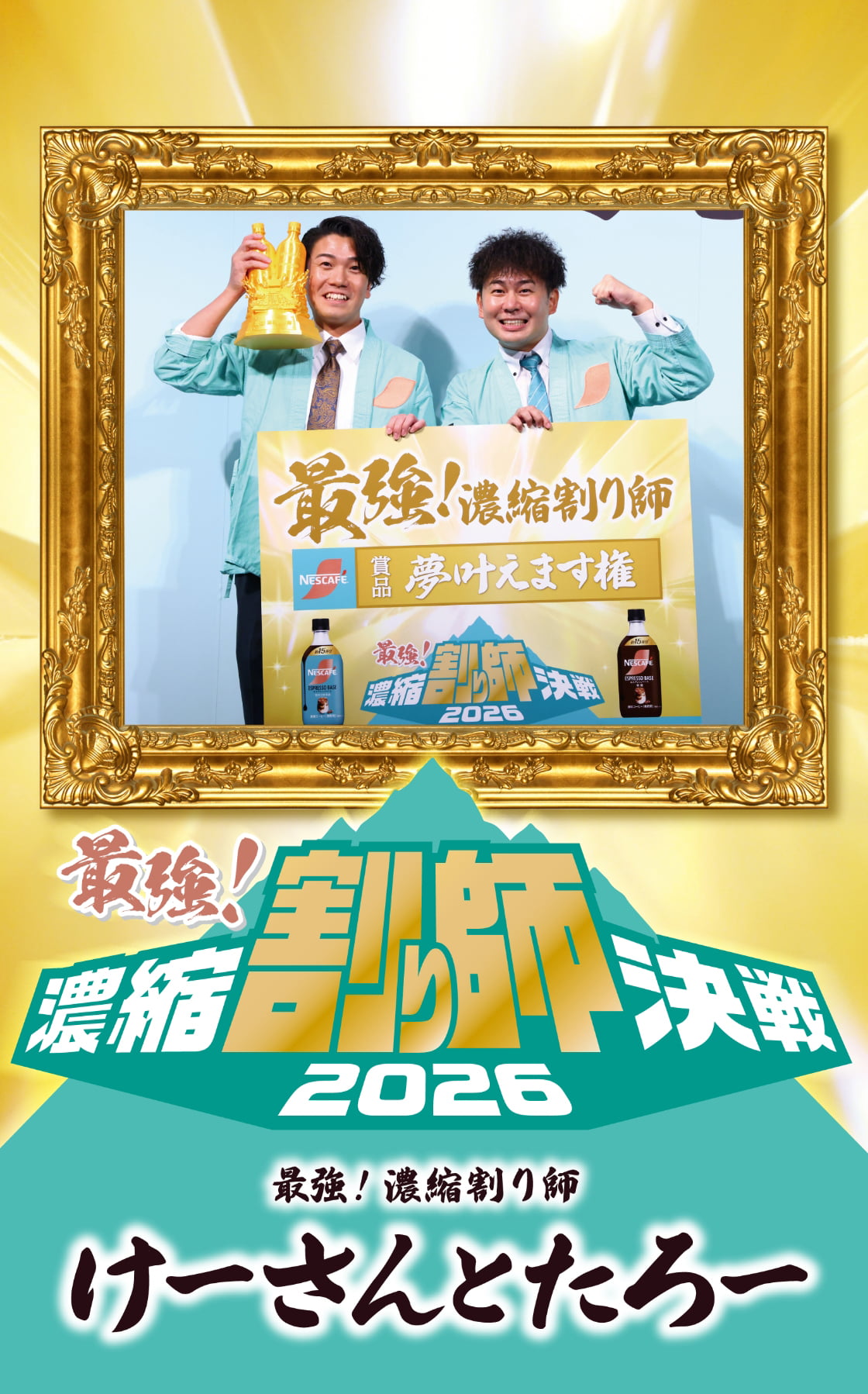 最強！濃縮割り師決戦2026 最強！濃縮割り師 けーさんとたろー