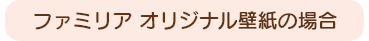 ファミリア オリジナル壁紙の場合