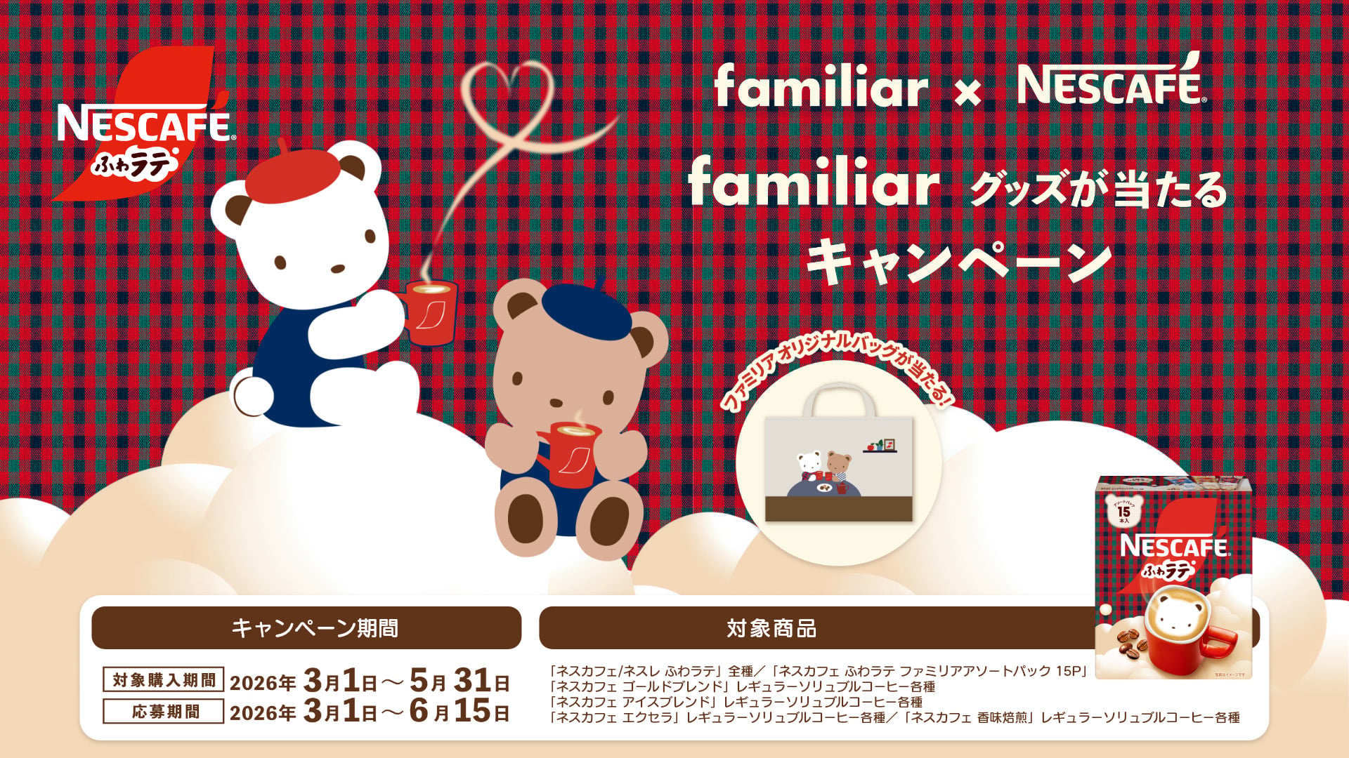 ネスカフェ」×「ファミリア」 ファミリアグッズが当たるキャンペーン