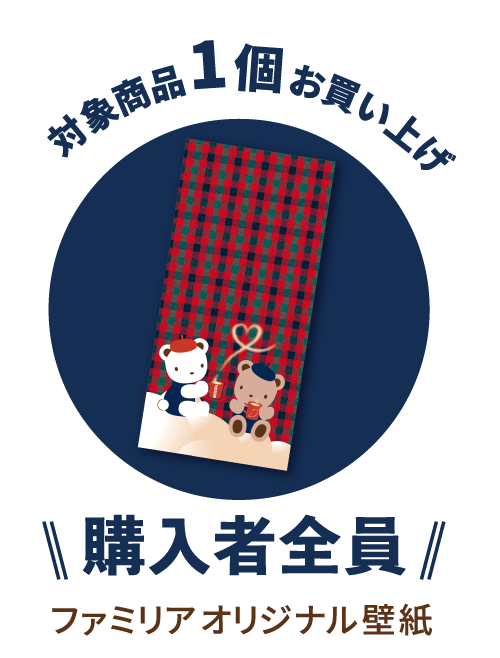 ファミリア オリジナル壁紙